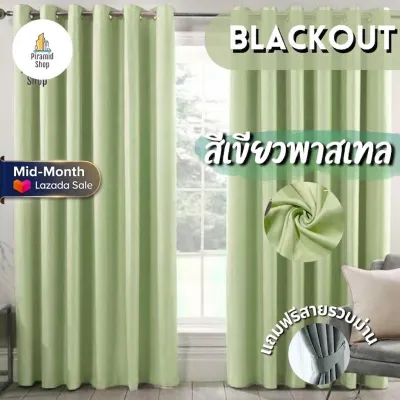 ผ้าม่านสีเขียว ผ้าม่านกันแสง สำเร็จรูปเจาะห่วงตาไก่ ผ้าม่านBlackout ผ้าม่านประตู ผ้าม่านหน้าต่าง ผ้าม่านกั้นห้องกั้นแอร์ ผ้าม่าน 3 เมตร ผ้าม่าน 2 เมตร