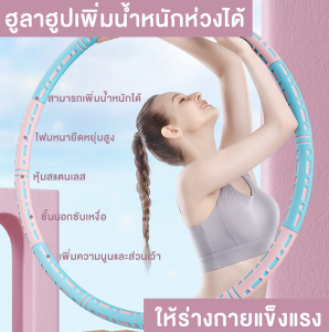 ฮูล่าฮูป แบบเรียบ ลดหน้าท้อง น้ำหนักเพิ่มได้Hula Hoop โฟมแบบถอดประกอบได้