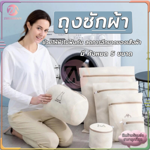ถุงซักผ้า ถุงซักชุดชั้นใน ถุงตาข่าย ถุงถนอมผ้า ถุงตาข่ายซักผ้า Laundry Bag ถุงซักผ้าถนอมผ้า ถุงซิป สำหรับชุดชั้นใน เสื้อผ้าที่ต้องการถนอม
