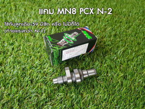 แคม MN8 (มานพแปดริ้ว) PCX 150  N-2 ยก5.6 เอว27.9-33.5 ใช้กับ ลูกเดิม ถึง ลูก 59 มิล (มีชักหรือไม่มีก็ได้)