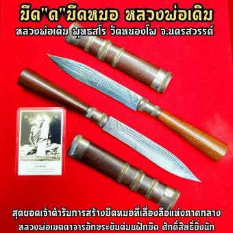 รูปจากผู้ขายบน Lazada: มีดหมอ มีด"ด"หลวงพ่อเดิม วัดหนองโพ (ยาว23ซม.)มีดหมอใช้ทำน้ำมนต์ได้ ทำพิธีต่างๆได้ มีอานุภาพครอบจักรวาล ใช้ได้ท ตั้งราคา ฿590 ขายแล้ว 168 ชิ้น