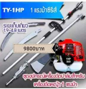 หัวเกียร์แทงทลายปาล์ม เครื่องตัดปาล์มน้ำมัน เสียม เคียว ใบเลื่อยเปลี่ยนหัวได้ ความยาวรวมคน 4.80 ม. ขายดีมีอนุสิทธิบัตรไทยนต์การเกษตร