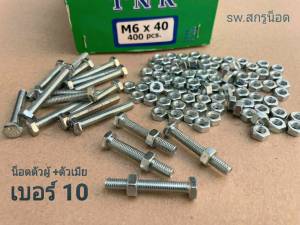 น็อตตัวผู้+ตัวเมีย M6x40mm ราคาต่อแพ็ค 50 ชุด น้ำหนัก 1.00 mm น็อตเบอร์ #10 ขนาด M6x40mm+ตัวเมีย M6 เกลียว 1.00 mm