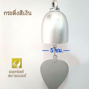 siambell กระดิ่งเงิน ขนาด 5 ถึง 9 ซม. กระดิ่งสีเงิน แบบเกลี้ยง กระดิ่งสัมฤทธิ์ กระดิ่งทองเหลือง กระดิ่งลงหิน กระดิ่งลม กระดิ่งช่อฟ้า