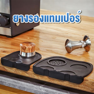 แผ่นยางรองแทมเปอร์ แผ่นยางสุขภาพ รองแทมเปอร์ กาแฟ ยางรองกดกาแฟ แบบเข้าขอบ รองแทมเปอร์ ที่กดกาแฟ