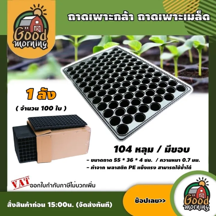 ถาดเพาะกล้า GOOD 104 หลุม 100 ชิ้น ยกลัง