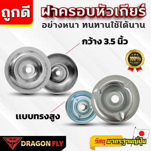ฝาครอบใบมีด ถ้วยประกับ ถ้วยรองใบมีด ถ้วยน้ำจิ้ม จานรอง เครื่องตัดหญ้า