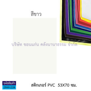 💙สติ๊กเกอร์ โปสเตอร์ พีวีซี Sticker PVC สติ๊กเกอร์สี สติ๊กเกอร์ใส แผ่นใหญ่ 53X70 ซม. (มี12 สี / สีใส)(ราคา / แผ่น)  KKNT