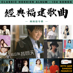 [134 首] Pendrive Song 音乐USB 经典福建歌曲专辑 mp3 超高音质 16gb 流畅播放 Hokkien Songs 车载音乐