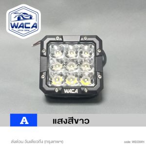 jpp WACA ไฟ LED #WE03 ไฟสปอตไลท์ DC 10-50 Volt 38watt ไฟหน้ารถ ไฟส่องทาง (1ชิ้น) FSA ไฟเสริม ไฟแต่ง ไฟตัดหมอก