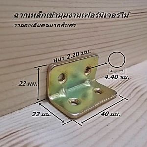 ฉากเข้ามุมไม้ ฉากยึดมุมเฟอร์นิเจอร์ เหล็กหนาชุบซิ้งค์สีรุ้งกันสนิมอย่างดี แข็งแรง รองรับน้ำหนักได้มาก ฉากรองรับชั้นวาง ฉากยึดมุมงาน DIY พร้อมส่งทันที