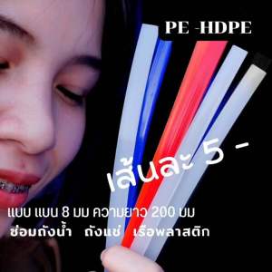 PE/HDPE 💯เส้นแบน8มมความยาว200มม สีเส้นละ5บาท 🇹🇭🇨🇳 🙏