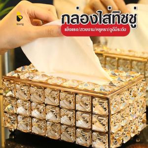 พร้อมส่ง Beloving/ กล่องใส่ทิชชู่ กล่องทิชชู่งานคริสตัล กล่องใส่กระดาษทิชชู่ กล่องใส่กระดาษ ที่ใส่ทิชชู่งานคริสตัล