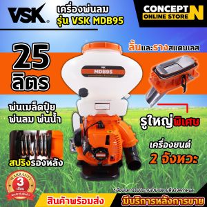 VSK MDB95 เครื่องพ่นปุ๋ย เครื่องพ่นลม (รูใหญ่พิเศษ) ขนาด 26 ลิตร (ลิ้นสแตนเลส) (รางสแตนเลส) เครื่องหว่านปุ๋ย เครื่องหว่านข้าว เกษตรทำเงิน