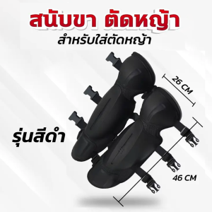 สนับแข้งกันหิน กระเด็น ใส่ตัดหญ้า เลื่อยไม้ ป้องกันใบมีดได้ 100% สนับขา สนับแข้ง กันกระเด็น ใส่ระหว่างตัดหญ้า กันหิน กันสะเก็ด ปรับขนาดได้ (เป็นคู่)