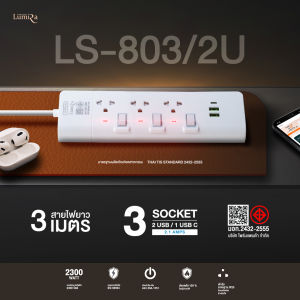Lumira ปลั๊กไฟ LS-803/2U 3ช่องเสียบ x 2 USB x 1 USB C 2.1Amps 2300W สวิตช์แยก 3M. มอก. รับประกัน3 ปี