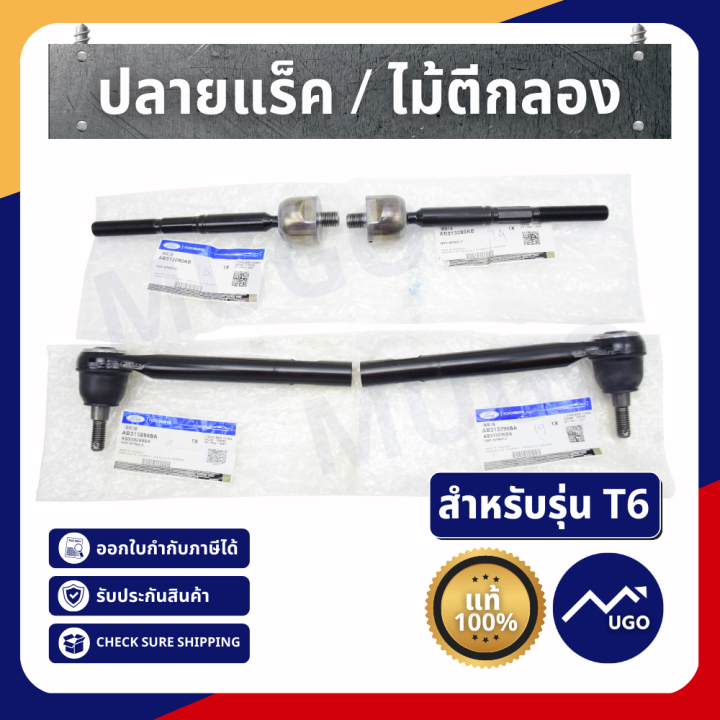 Ⓜ️[ของแท้เบิกศูนย์💯%] ลูกหมากแร็ค (ไม้ตีกลอง) ลูกหมากปลายแร็ค Ford ...