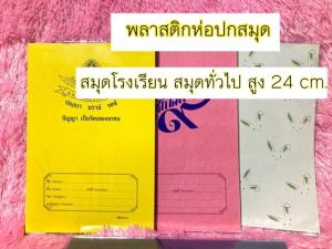 (1เซตได้5ชิ้น)ปกสมุด ปกพลาสติก สูง23.5cm และสูง24cm. พลาสติกห่อปกสมุดนักเรียน มี2ขนาดในลิงค์นี้