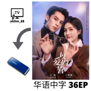 USB Flash Drive China Drama 白鹿陆剧 3 in 1 以爱为营 + 宁安如梦 + 长月烬明 华语中字 Chinese subtitle 大陆剧
