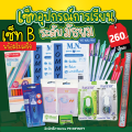 ชุดอุปกรณ์การเรียน เครื่องเขียน มัธยม พร้อมใบเสร็จ. 