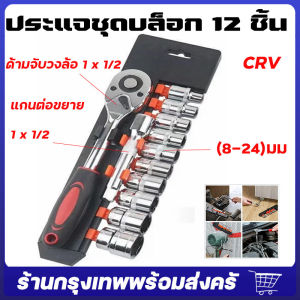 ชุดบล็อก 12 ชิ้น ขนาด 1/2 (4หุน) ชุดประแจกระบอกวงล้อ ประแจ จัดส่งจากกรุงเทพ