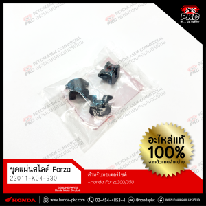 ชุดแผ่นสไลด์ HONDA Forza300/350 (1ชุดมี3ชิ้น) [22011-K04-930] แท้ศูนย์