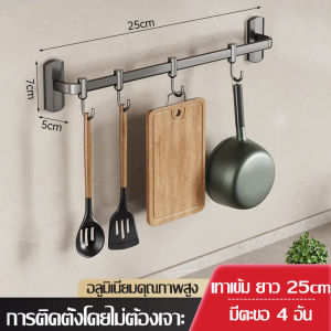 ราวตะขอแขวนของใช้ ที่แขวนผ้าเช็ดตัว ตะขอแขวนติดผนัง ตะขอห้อยของ ราวตะขออลูมิเนียม แขวนภาชนะ 4/6/8/10 ตะขอ ใช้ในห้องครัว หรือห้องน้ำ รับน้ำหนักได้เยอะ