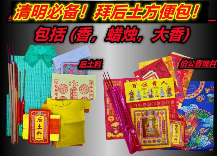 后土料 （ 包括香烛 ） 伯公料/清明节/祭拜祖先/土葬必备/后土料/伯公料/清明节/祭拜祖先/土葬必备（ 包括香烛 ）清明节上山拜神料 拜 ...