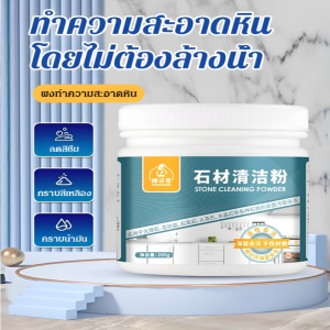 ผงทำความสะอาดหิน ขจัดคราบกระเบื้องหินอ่อน น้ํายาทําความสะอาดกระเบื้องเซรามิคแบบล้ําลึก น้ํายาทําความสะอาดในครัวเรือน 石材清洁粉
