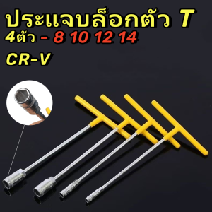 พร้อมเคสยางกันกระแทก ประแจบล็อกตัวทีT ประแจตัวที บล็อกตัวT 4ตัว 8101214 กันลื่น กันน้ำมัน แข็งแรง