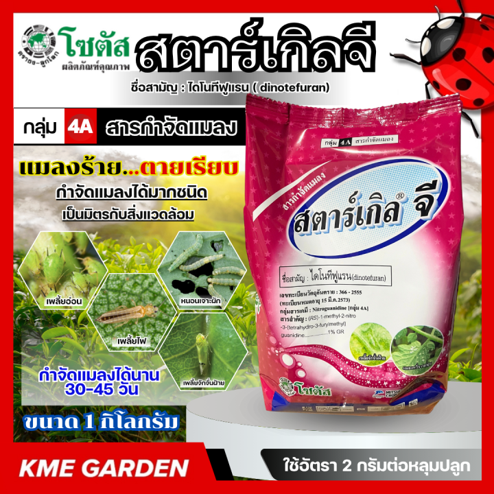 สตาร์เกิลจี โซตัส 1 กก. กำจัดเพลี้ย หนอนดวง หนอนยาว