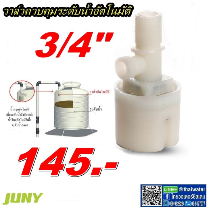 JUNY ลูกลอยอัตโนมัติ วาล์วควบคุมระดับน้ำ 3/4 นิ้ว