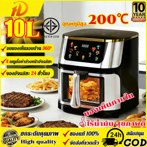 【รับประกัน15ป】หม้อทอดไร้น้ำมัน 10L ไฟฟ้าไฮปเปอร์ร้อน วัสดุที่ปลอดภัย ไร้ไขมัน 80% เร็วสวย ไม่ต้องพลิก ง่ายในการล้าง ขนาดครอบครัว 3-8 คน