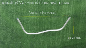 แฮนด์  แฮนจับ ด้ามจับ ด้ามตัดหญ้า Handlebar [ ทรง V.6 ท่อขนาด 19 มม. หนา 1.5 มม. และ 2.0 มม ] สำหรับเครื่องตัดหญ้าสะพายบ่า ทุกรุ่น ทุกยี่ห้อ   ไซส์ S M L XL XXL
