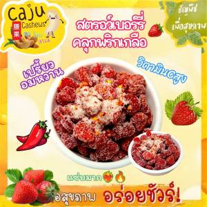 สตรอว์เบอร์รี่ อบแห้ง คลุกพริกเกลือ หอม อร่อย เปรี้ยวจ๊ดจ๊าด แซ่บมากต้องลอง !! (แยกพริกเกลือ)