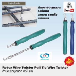 ด้ามตะขอผูกลวด อัตโนมัติ