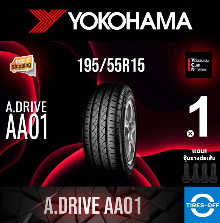 Yokohama 195/55R15 A.DRIVE AA01 ยางใหม่ ผลิตปี2023 ราคาต่อ1เส้น มีรับ ...
