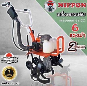 รถพรวนดินขนาดเล็ก 68 cc. ขนาด6 แรงม้า 2 จังหวะ ยี่ห้อ NIPPON ครบชุดพร้อมใช้งาน สินค้าพร้อมส่งในไทย รับประกัน 1 ปี