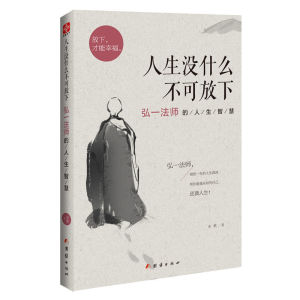 正版书籍✅《李叔同的禅心人生》弘一法师的人生智慧 给自己松绑 从容淡定过一生 人生没什么不可放下