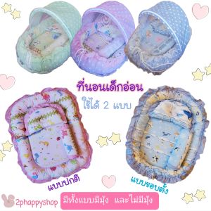 2phappyshop ที่นอนเด็กอ่อน ที่นอนเบาะไข่ ที่นอนรังผึ้ง 2 in 1 รูดเชือกให้ขอบตั้งได้ ที่นอนมุ้งเด็กp