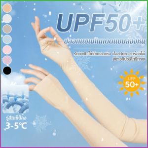 ปลอกแขนกันแดด ระบายอากาศได้ดี เย็นสบายและผ่อนคลาย แขนกันแดดไอซ์ วัสดุมีฝีมือดีเยี่ยม ป้องกันรังสียูวี