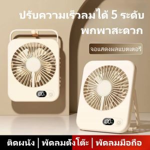 VIVOLILV YouPin Official Store จอแสดงผลดิจิตอล LED  แสดงความเร็วลม 5000 mAh เกียร์5th ความจุสูง พัดลมไร้สาย USB พัดลมมือถือ พัดลมไร้สาย  พัดลมตั้งโต๊ะ จอแสดงผลแบตเตอรี่ พัดลมแบบพกพา พัดลมมือถือ