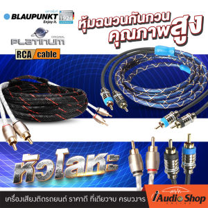 เครื่องเสียงรถ สายสัญญาณ สายแจ็ค สายRCA สายถัก ทองแดงแท้ หัวโลหะแท้ PLATINUM / BLAUPUNKT (มีให้เลือกหลายขนาด) iaudioshop