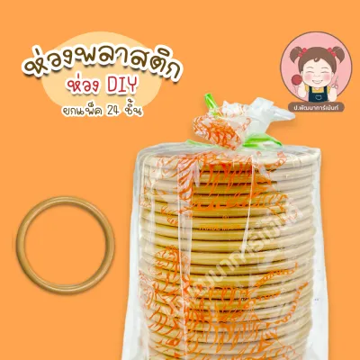 [ยกแพ็ค 24 ชิ้น] ห่วงกลม ห่วงพลาสติก DIY ขนาด 12 เซนติเมตร