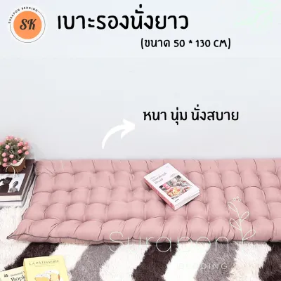 Suraphon : เบาะรองนั่งยาว กุ๋นขอบทั้งผืน ( ไซส์พิเศษ ขนาด 50 × 130 cm.)