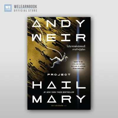 โปรเจกต์เฮลแมรี ภารกิจกู้สุริยะ [ฉบับปรับปรุง] (Project Hail Mary) น้ำพุสำนักพิมพ์ welearnbook