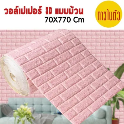 วอลเปเปอร์ผนังแบบม้วน วอลเปเปอร์3d ขนาด77x770cm wallpaper3d มีกาวในตัว สติ๊กเกอร์ติดผนัง วอลเปเปอร์ติดผนัง