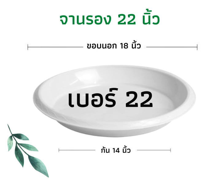 จานรองกระถางพลาสติกสีขาว เบอร์ 22 สำหรับกระถาง 5-7 แกลลอน
