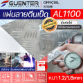 แผ่นอลูมิเนียมกันลื่นลายตีนเป็ด 1.2/1.8 mm หลายขนาด ราคาถูกสุด!!! (สั่งตัด, พับ, เจาะได้) แผ่นมีน้ำหนักเบากว่าเหล็กและสเตนเลส ไม่เป็นสนิม. 