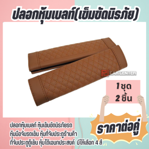 พร้อมส่ง!! ปลอกหุ้มเข็มขัดนิรภัยรถ ตกแต่งให้เท่ แมทช์กันทั้งคัน (มี 4 สี)